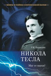Никола Тесла. Маг от науки? - Баландин Рудольф Константинович