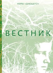 Вестник - Лоури Лоис