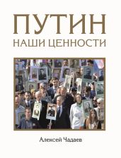Путин. Наши ценности - Чадаев Алексей