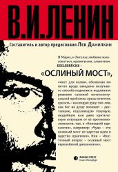 Ослиный мост (сборник) - Ленин Владимир Ильич