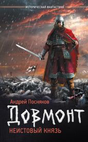 Довмонт. Неистовый князь - Посняков Андрей