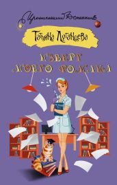 Изверг моего романа - Луганцева Татьяна Игоревна