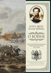 О войне. Избранное - фон Клаузевиц Карл