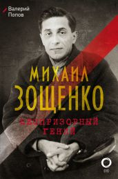 Михаил Зощенко. Беспризорный гений - Попов Валерий Георгиевич