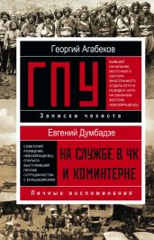 ГПУ - Агабеков Георгий Сергеевич