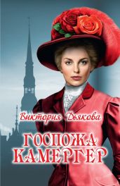 Госпожа камергер - Дьякова Виктория Борисовна