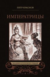 Императрицы (сборник) - Краснов Петр Николаевич