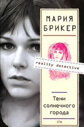 Тени солнечного города - Брикер Мария