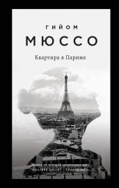 Квартира в Париже - Мюссо Гийом
