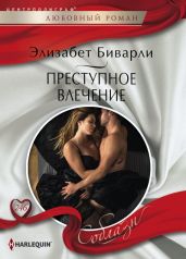 Преступное влечение - Биварли Элизабет