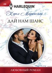 Дай нам шанс - Маринелли Кэрол