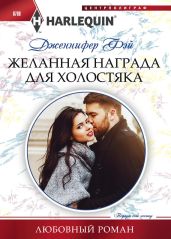 Желанная награда для холостяка - Фэй Дженнифер
