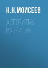 Алгоритмы развития - Моисеев Никита Николаевич