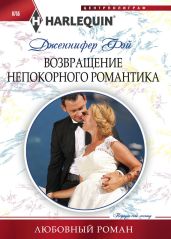 Возвращение непокорного романтика - Фэй Дженнифер