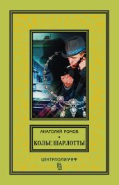 Колье Шарлотты - Ромов Анатолий Сергеевич
