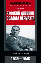 Русский дневник солдата вермахта. От Вислы до Волги. 1941-1943 - Хохоф Курт