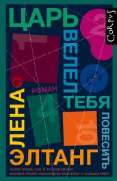 Царь велел тебя повесить - Элтанг Лена