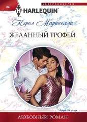 Желанный трофей - Маринелли Кэрол