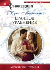Брачное уравнение - Маринелли Кэрол