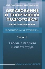 Образование и спортивная подготовка: процессы модернизации. Вопросы и ответы. Часть 2. Работа с кадрами и оплата труда - Григорьева Ирина Игоревна