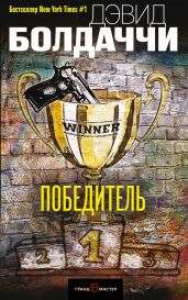 Победитель - Болдаччи Дэвид