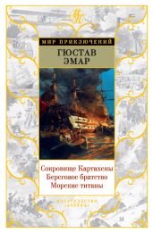 Авантюристы. Морские бродяги. Золотая Кастилия (сборник) - Эмар Густав