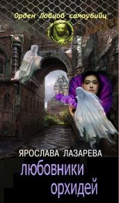 Любовники орхидей - Лазарева Ярослава