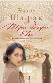 Три дочери Евы - Шафак Элиф