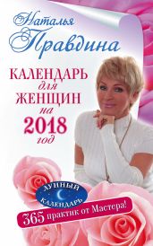 Календарь для женщин на 2018 год. 365 практик от Мастера. Лунный календарь - Правдина Наталия