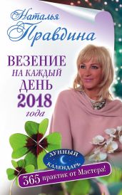 Везение на каждый день 2018 года. 365 практик от Мастера. Лунный календарь - Правдина Наталия