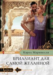 Бриллиант для самой желанной - Маринелли Кэрол