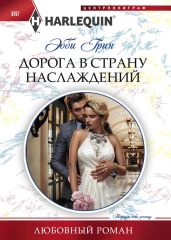 Дорога в страну наслаждений - Грин Эбби