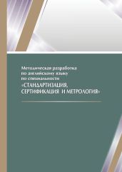 Методическая разработка по английскому языку по специальности «Стандартизация, сертификация и метрология» - Исабаева Баян