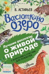 Васюткино озеро. Рассказы с вопросами и ответами для почемучек - Астафьев Виктор Петрович