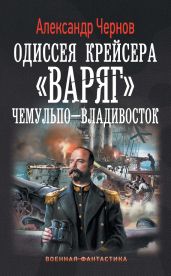 Чемульпо – Владивосток - Чернов Александр Борисович