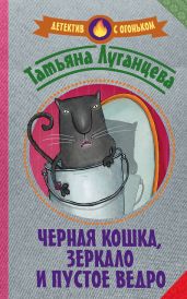 Черная кошка, зеркало и пустое ведро (сборник) - Луганцева Татьяна Игоревна