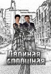 Двойная сплошная. Стихотворения - Сарсенова Карина