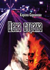Цена страха - Сарсенова Карина