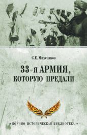 33-я армия, которую предали - Михеенков Сергей