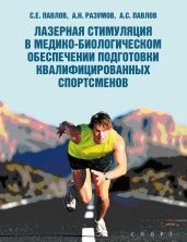 Лазерная стимуляция в медико-биологическом обеспечении подготовки квалифицированных спортсменов - Павлов Сергей Иванович