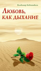 Любовь, как дыхание - Кевхишвили Владимир Анзорович