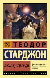 Больше чем люди - Старджон Теодор Гамильтон