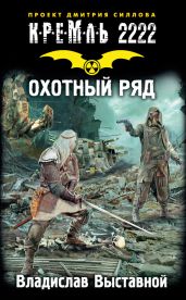 Кремль 2222. Охотный ряд - Выставной Владислав Валерьевич