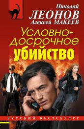 Условно-досрочное убийство - Леонов Николай Иванович