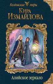Алийское зеркало - Измайлова Кира Алиевна