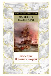 Корсары Южных морей (сборник) - Сальгари Эмилио