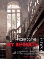 пгт Вечность (сборник) - Осипов Максим Александрович