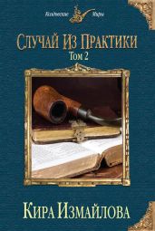 Случай из практики. Том 2 - Измайлова Кира Алиевна