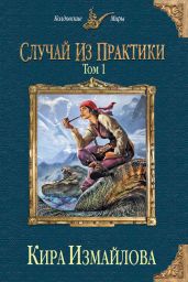 Случай из практики. Том 1 - Измайлова Кира Алиевна