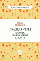 Любящая семья. Рождение эмоциональной близости